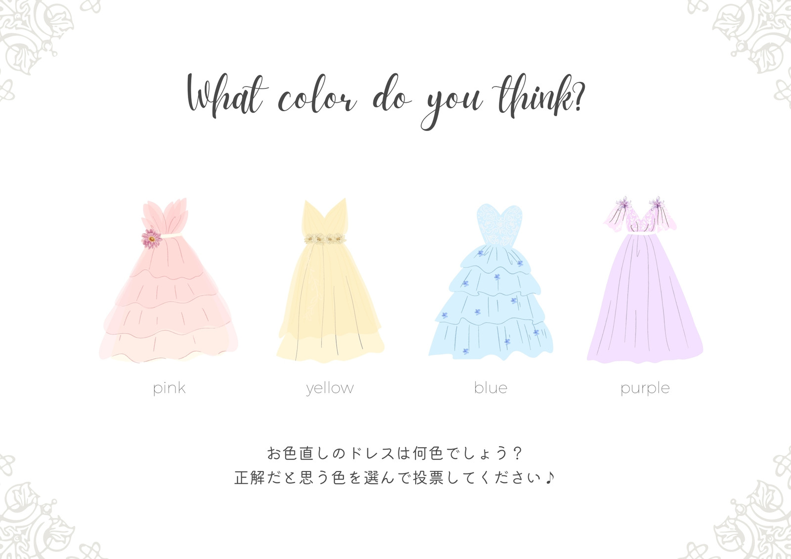 ドレス当てクイズイラスト・画像・無料テンプレート - Canva